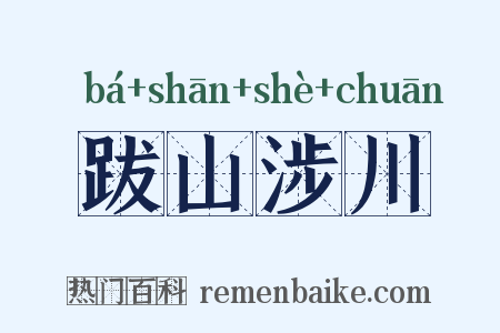 跋山涉川是什么意思的图片